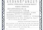 产品标志证书（二）