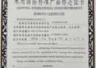 产品标志证书（一）